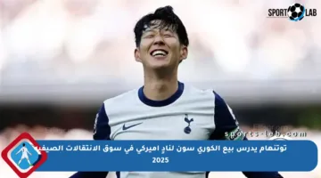 توتنهام يدرس بيع الكوري سون لنادٍ أميركي في سوق الانتقالات الصيفية 2025